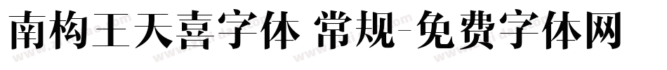南构王天喜字体 常规字体转换